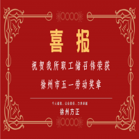 祝賀我所職工儲召偉榮獲徐州市五一勞動獎(jiǎng)?wù)?/></a>
				<h3><a href=