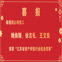 恭喜我公司員工姚煥剛、徐吉禮、王文良榮獲“江蘇省資產(chǎn)評(píng)估行業(yè)紀(jì)念獎(jiǎng)?wù)隆?/></a>
				<h3><a href=
