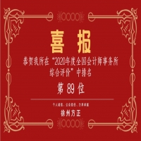 全國會計(jì)師事務(wù)所綜合評價(jià)排名公布，我公司位列89名！