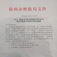我所榮獲徐州市財(cái)政局入庫協(xié)審單位評(píng)比第一名