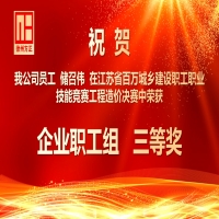 祝賀我公司儲(chǔ)召偉在省百萬(wàn)城鄉(xiāng)建設(shè)職工職業(yè)技能競(jìng)賽工程造價(jià)決賽中獲得“企業(yè)職工組三等獎(jiǎng)”