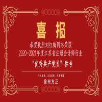 恭賀我所黨支部榮獲2020-2021年度江蘇省注冊會計(jì)師行業(yè)“先進(jìn)黨組織”稱號、劉紅梅同志榮獲“優(yōu)秀共產(chǎn)黨員”稱號