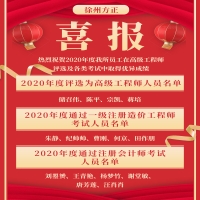 喜報(bào)！熱烈祝賀2020年度我所員工在高級(jí)工程師評(píng)選及各類考試中取得優(yōu)異成績(jī)