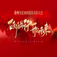 “砥礪前行，開拓未來”徐州方正2025迎春表彰大會(huì)圓滿落幕