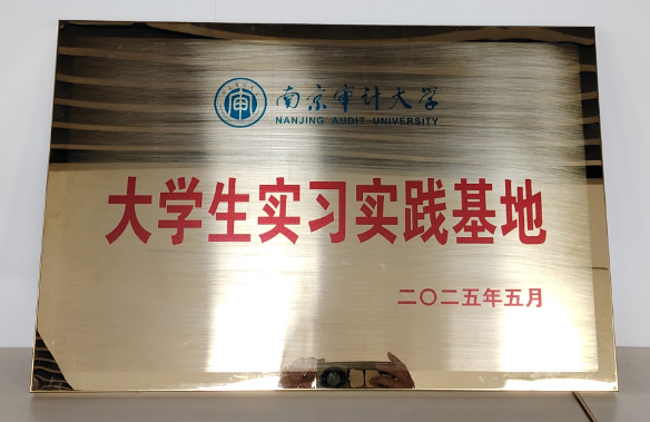 202505建立南京審計大學(xué)大學(xué)生實習(xí)實踐基地 202505建立南京審計大學(xué)大學(xué)生實習(xí)實踐基地